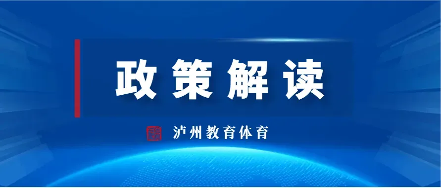 事关泸州中考改革!相关政策解读来了→ 第2张