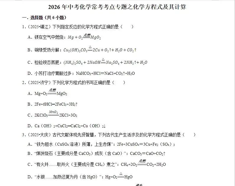 2026初中《化学中考常考考点专题》电子版下载 中考化学真题分享 有答案 第5张