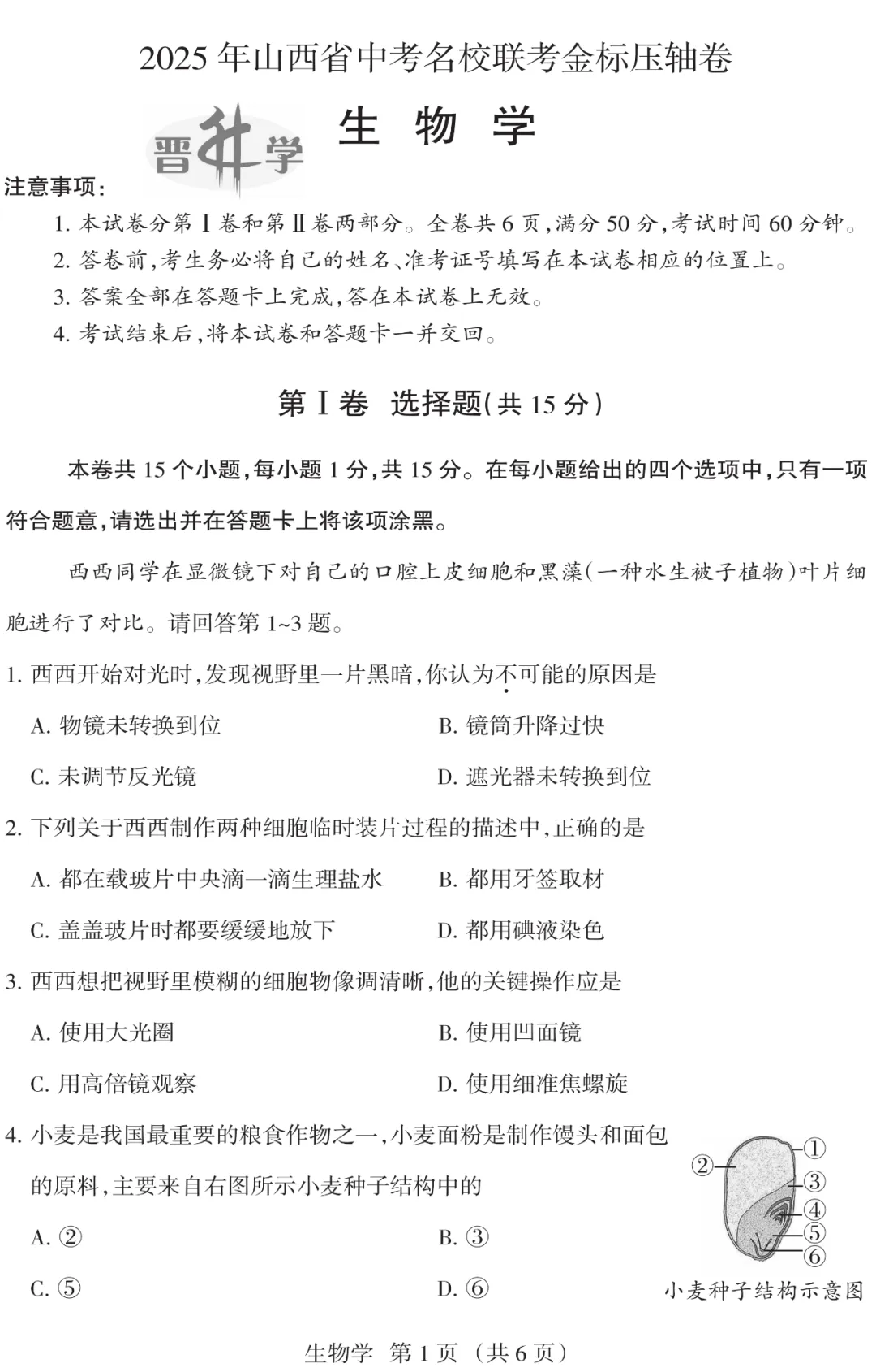 山西省 2025 中考 金标压轴【生物】试卷+答案 第1张
