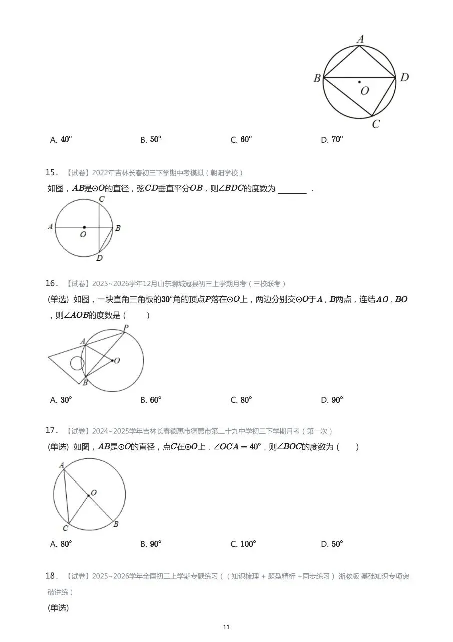 长春市中考数学基础知识巩固习题 第11张