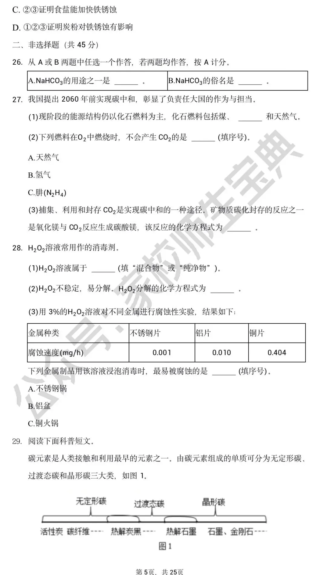 北京市2021年度中考化学真题&附答案 第6张
