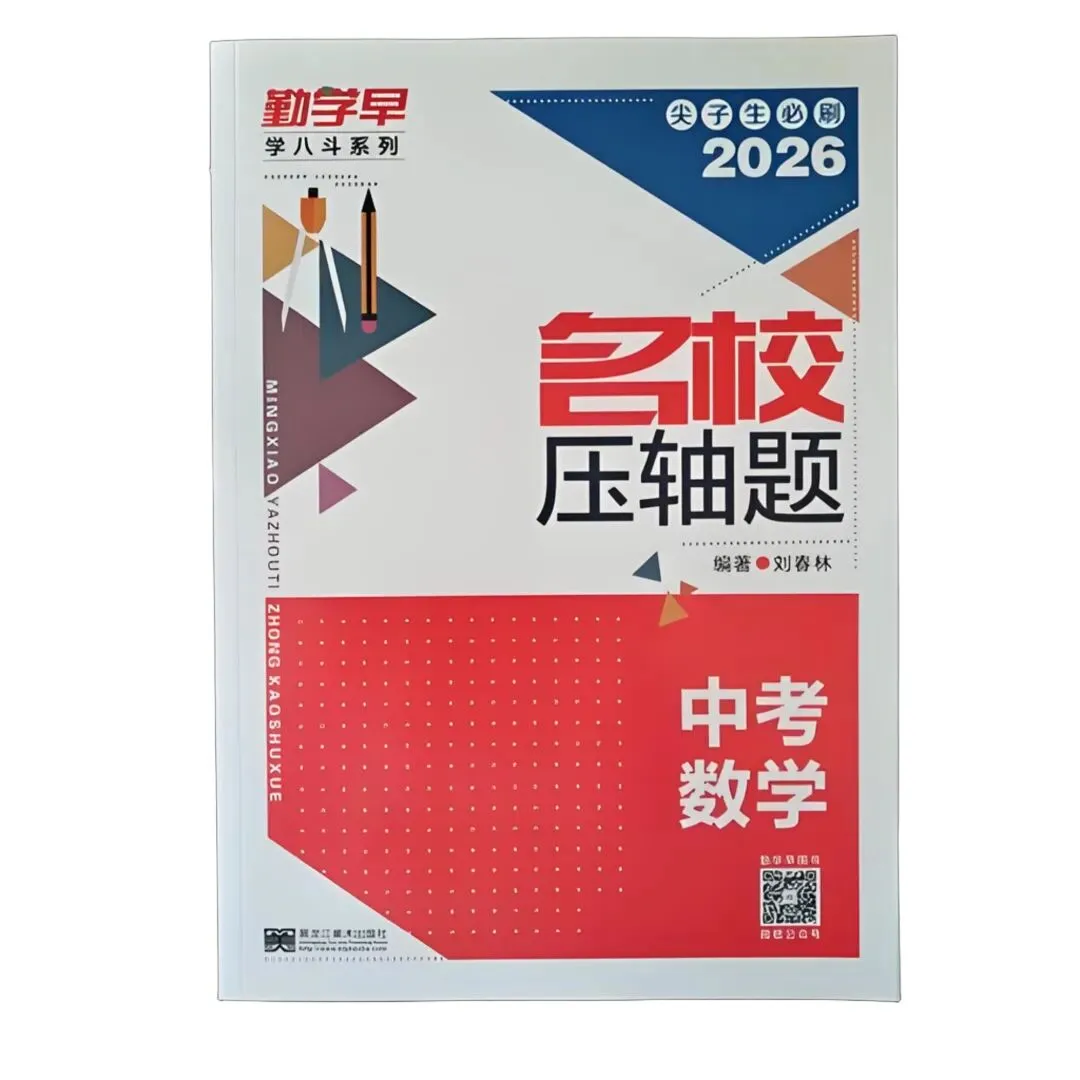 【学习】2026版中考数学压轴题(含789年级压轴题合集) 第2张