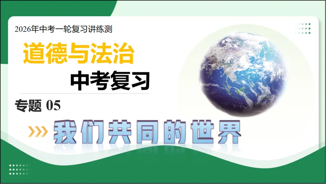 2026 中考 道德与法治 一轮复习(全国通用) 05 我们共同的世界 (讲义解析) 第5张