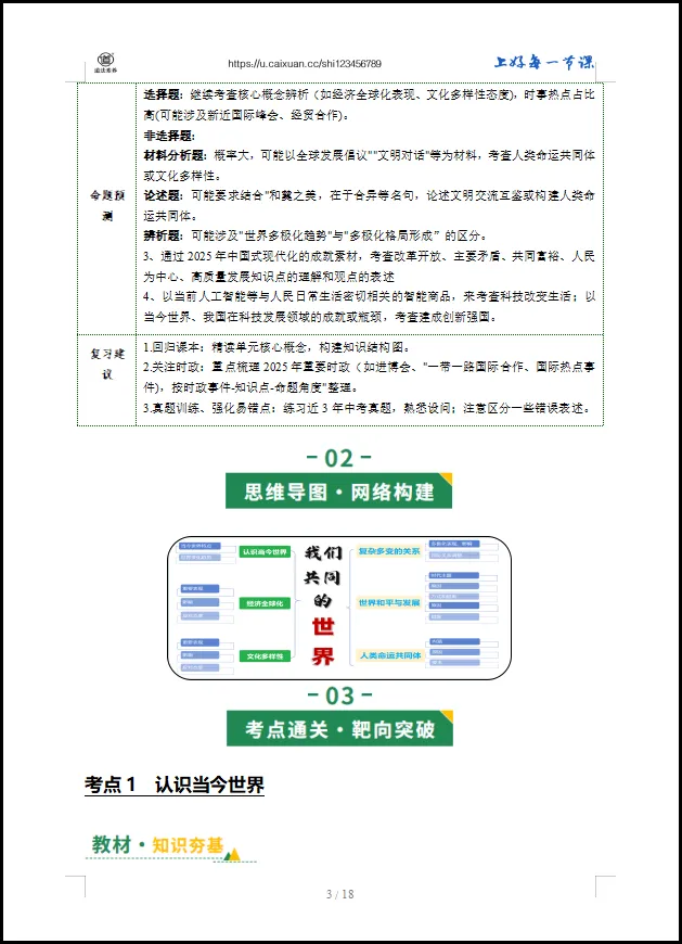 2026 中考 道德与法治 一轮复习(全国通用) 05 我们共同的世界 (讲义解析) 第8张