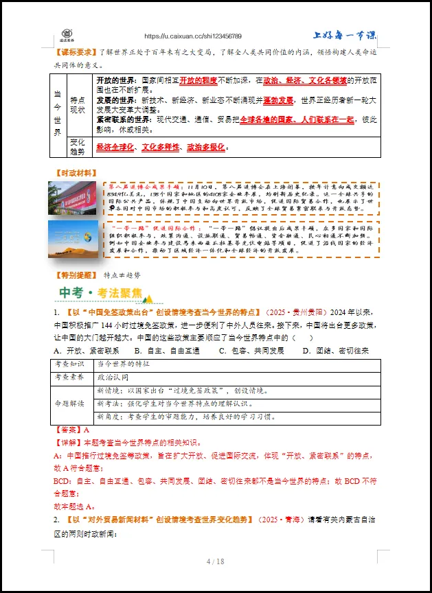2026 中考 道德与法治 一轮复习(全国通用) 05 我们共同的世界 (讲义解析) 第9张