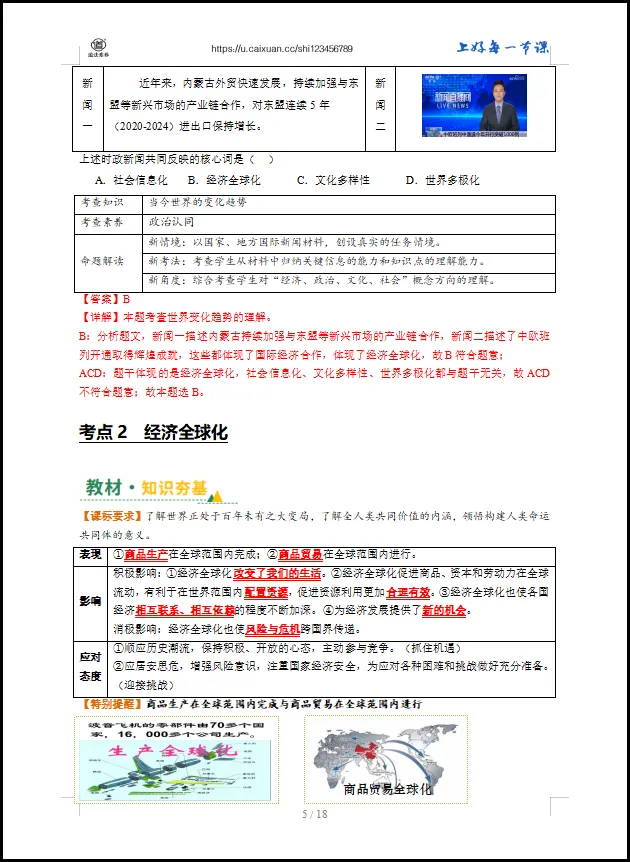 2026 中考 道德与法治 一轮复习(全国通用) 05 我们共同的世界 (讲义解析) 第10张