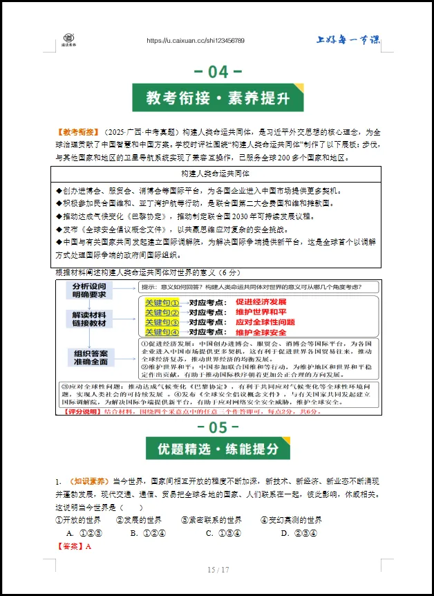 2026 中考 道德与法治 一轮复习(全国通用) 05 我们共同的世界 (讲义解析) 第12张
