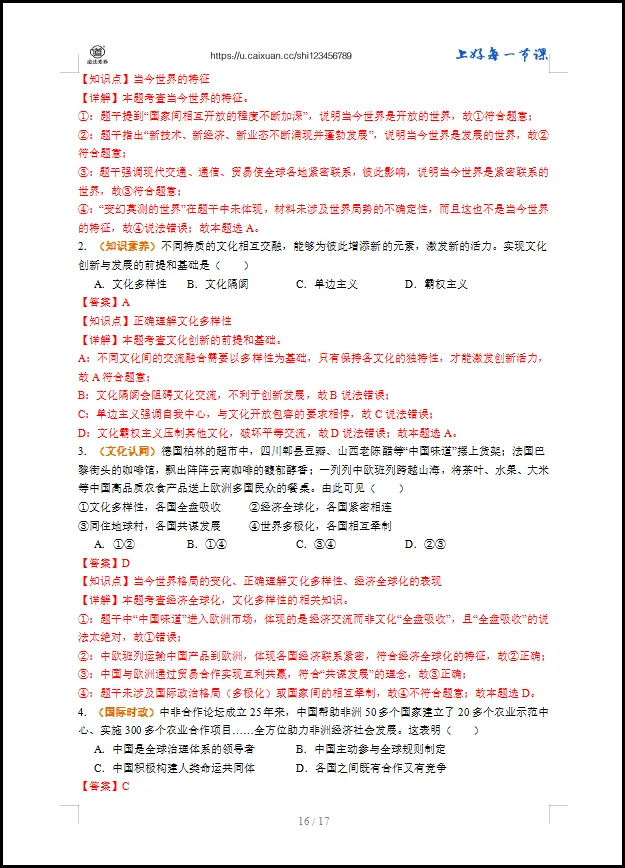 2026 中考 道德与法治 一轮复习(全国通用) 05 我们共同的世界 (讲义解析) 第13张