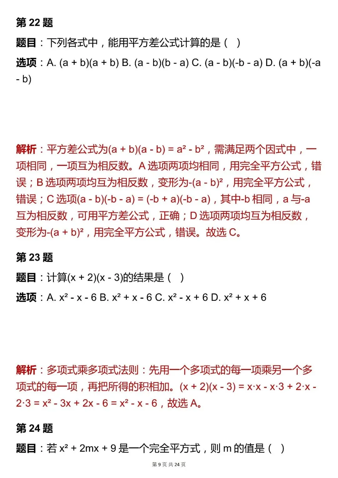 2026最新版:【中考数学数与式模块选择题核心母题 (含解析)】,三年通用,快收藏 第9张