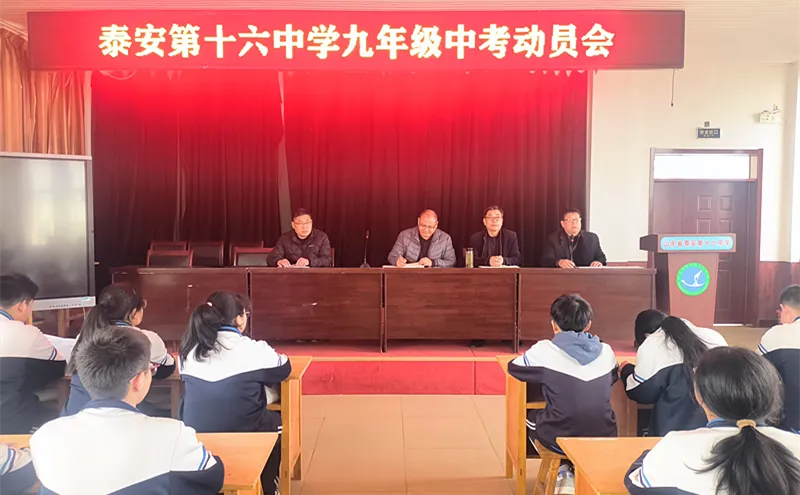 泰安第十六中学举行九年级中考动员会 第7张