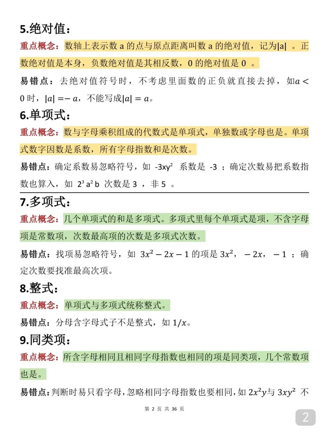 2026届中考数学重要知识笔记(打印版) 第2张