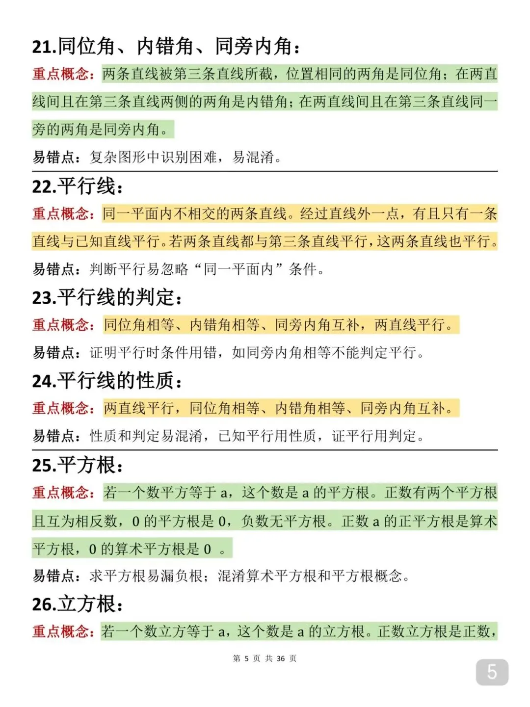 2026届中考数学重要知识笔记(打印版) 第5张