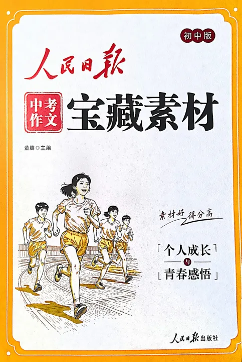 【初中资料】人民日报-中考作文宝藏素材(2026版全4册) 第2张