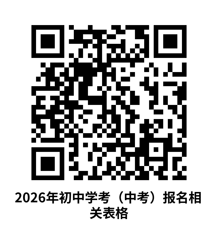 信州区2026年初中学考(中考)返乡考生报名须知 第1张