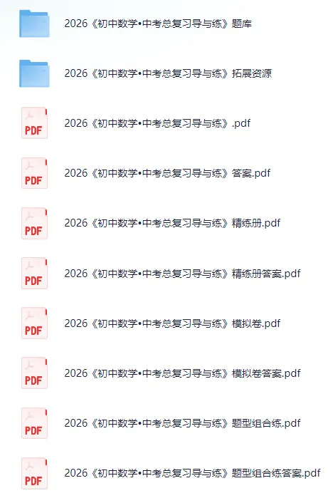 2026《初中数学•中考总复习导与练》 第1张