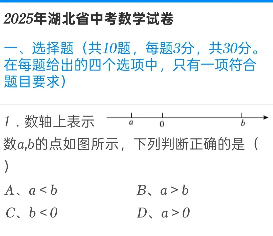 2025年湖北省中考数学试卷 第1张
