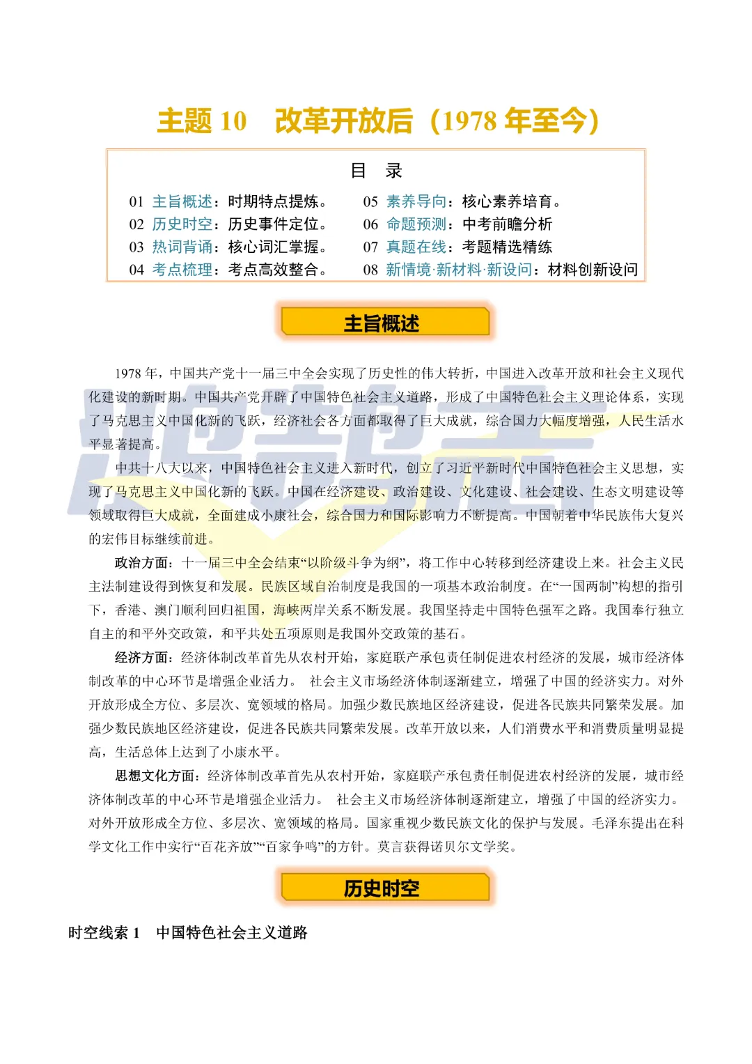 【中考专项历史】《专题10 改革开放后》(附答案)专项复习完整高清电子版可打印 第4张