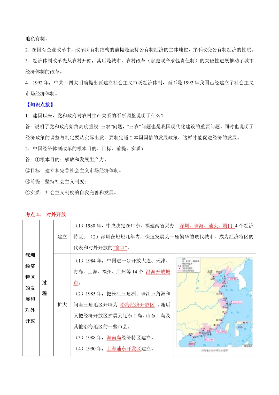 【中考专项历史】《专题10 改革开放后》(附答案)专项复习完整高清电子版可打印 第9张