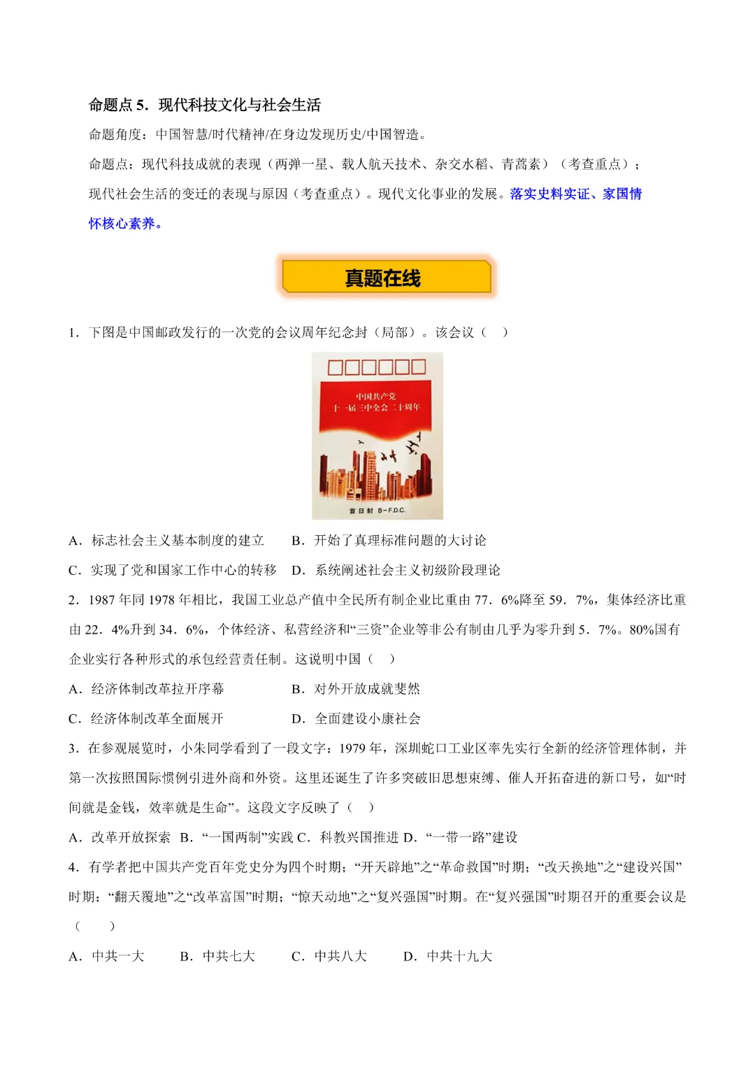 【中考专项历史】《专题10 改革开放后》(附答案)专项复习完整高清电子版可打印 第23张