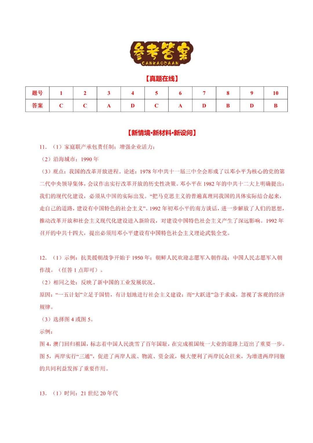 【中考专项历史】《专题10 改革开放后》(附答案)专项复习完整高清电子版可打印 第26张