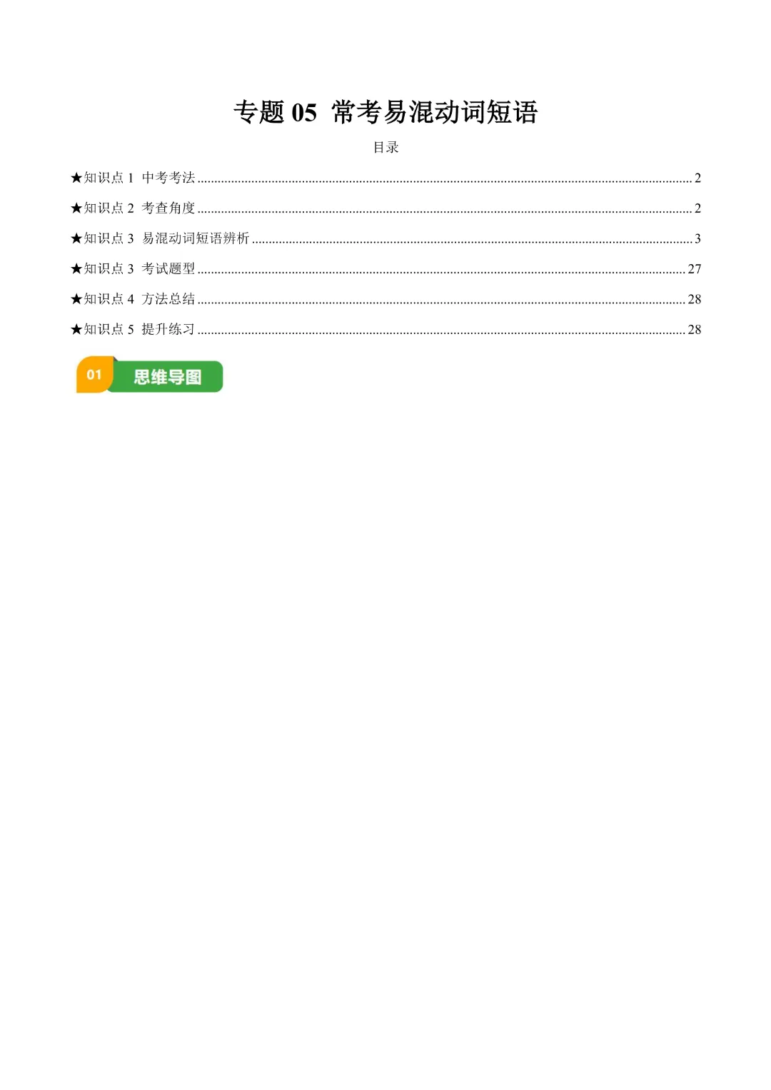 【中考专项英语】 《专题05 常考易混动词短语 知识清单+易错专练》完整高清电子版可打印 第4张