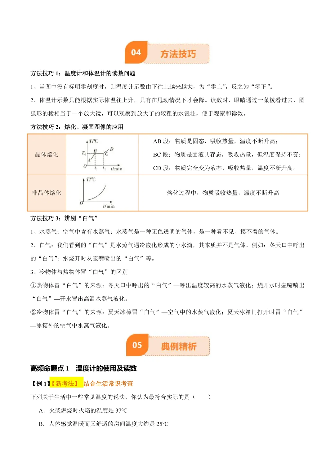 【中考专项物理 】《专题04 物态变化》知识梳理+易错专项完整高清电子版可打印 第10张 【中考专项物理 】《专题04 物态变化》知识梳理+易错专项完整高清电子版可打印 第10张