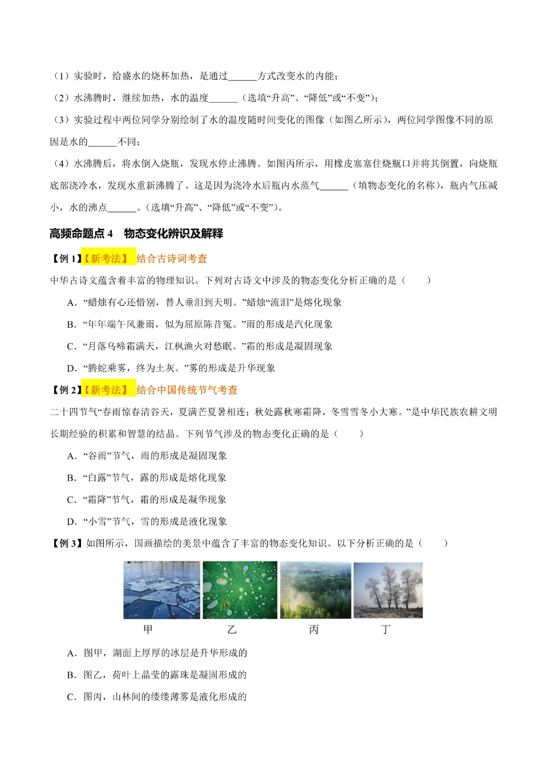 【中考专项物理 】《专题04 物态变化》知识梳理+易错专项完整高清电子版可打印 第13张 【中考专项物理 】《专题04 物态变化》知识梳理+易错专项完整高清电子版可打印 第13张