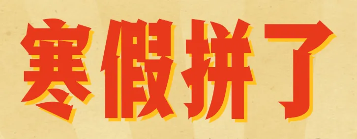 中考复读生的寒假大礼包--蓄力一冬,赢在早春 第1张