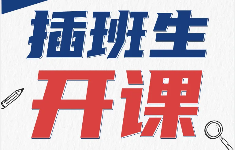中考复读生的寒假大礼包--蓄力一冬,赢在早春 第4张