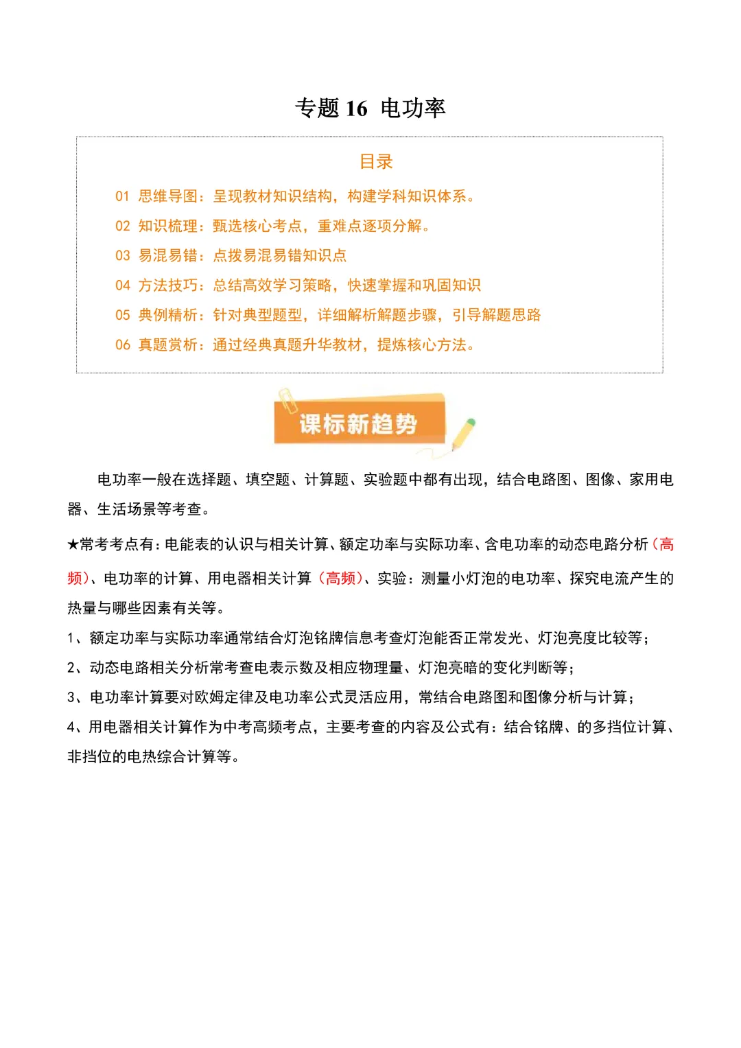 【中考专项物理】 《专题16 电功率》知识梳理+易错专项 完整高清电子版可打印 第4张
