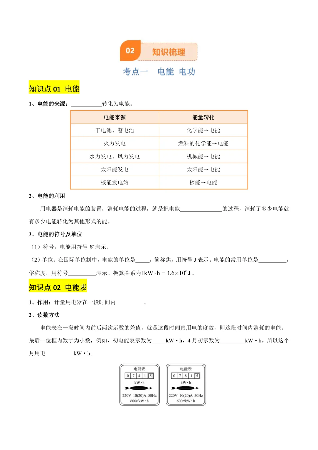 【中考专项物理】 《专题16 电功率》知识梳理+易错专项 完整高清电子版可打印 第5张
