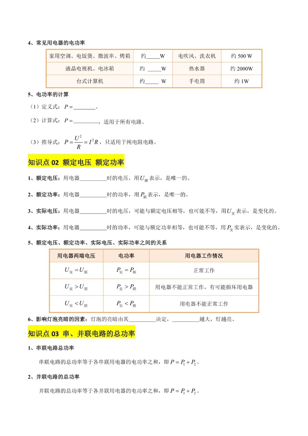 【中考专项物理】 《专题16 电功率》知识梳理+易错专项 完整高清电子版可打印 第6张