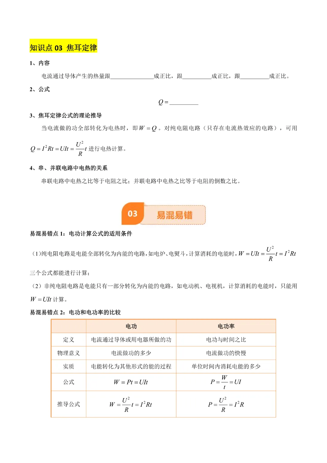 【中考专项物理】 《专题16 电功率》知识梳理+易错专项 完整高清电子版可打印 第9张