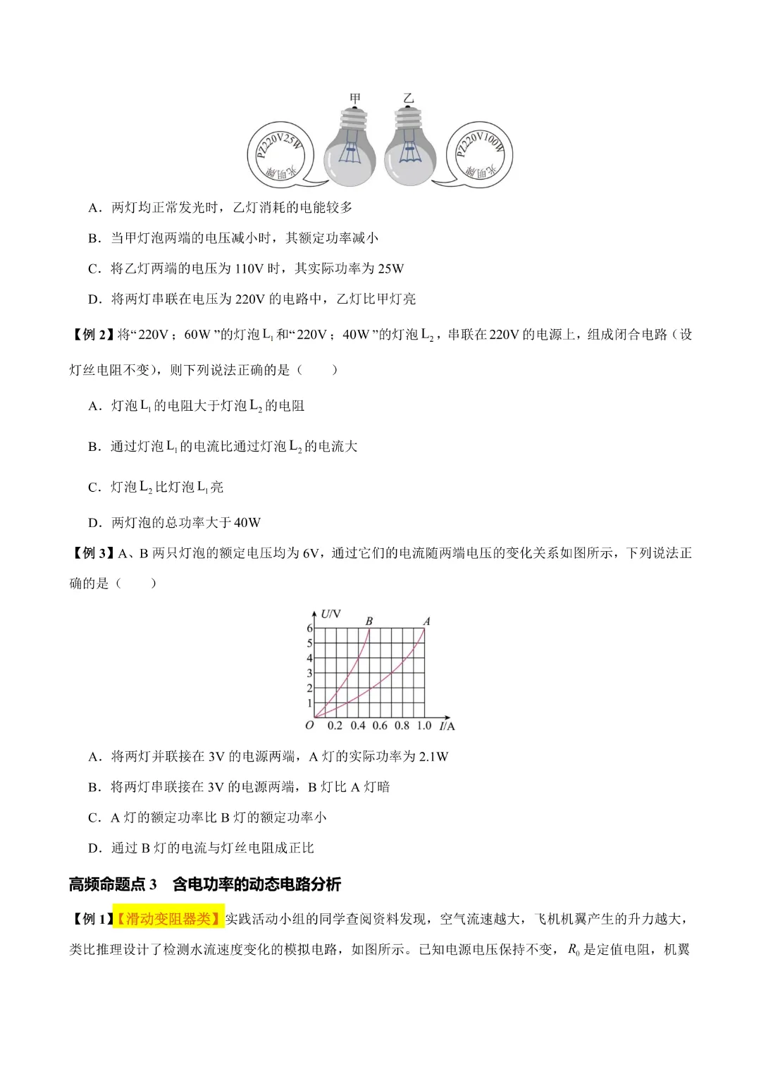 【中考专项物理】 《专题16 电功率》知识梳理+易错专项 完整高清电子版可打印 第11张