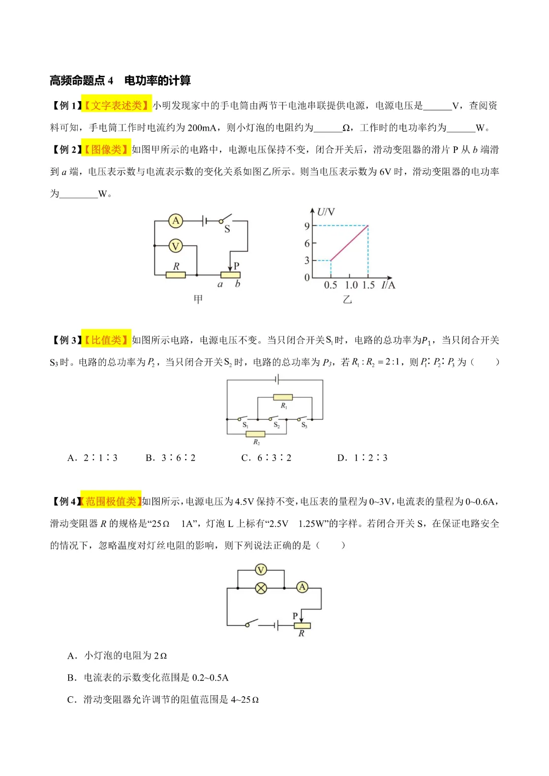 【中考专项物理】 《专题16 电功率》知识梳理+易错专项 完整高清电子版可打印 第13张