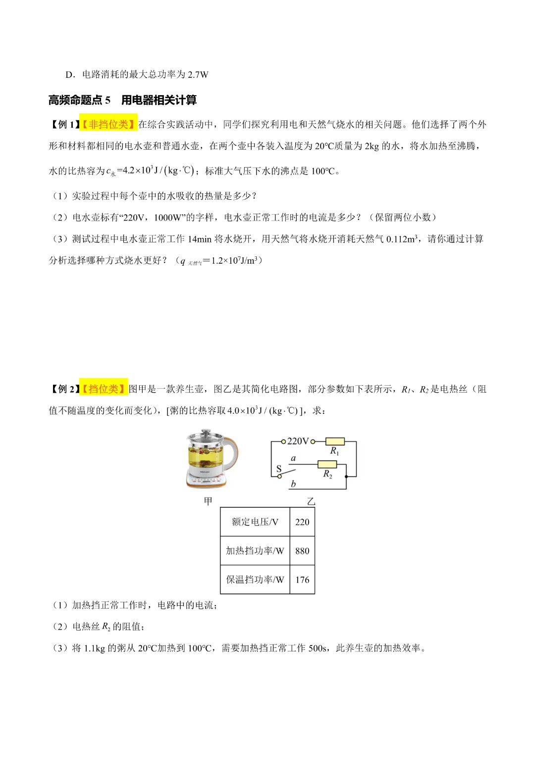 【中考专项物理】 《专题16 电功率》知识梳理+易错专项 完整高清电子版可打印 第14张