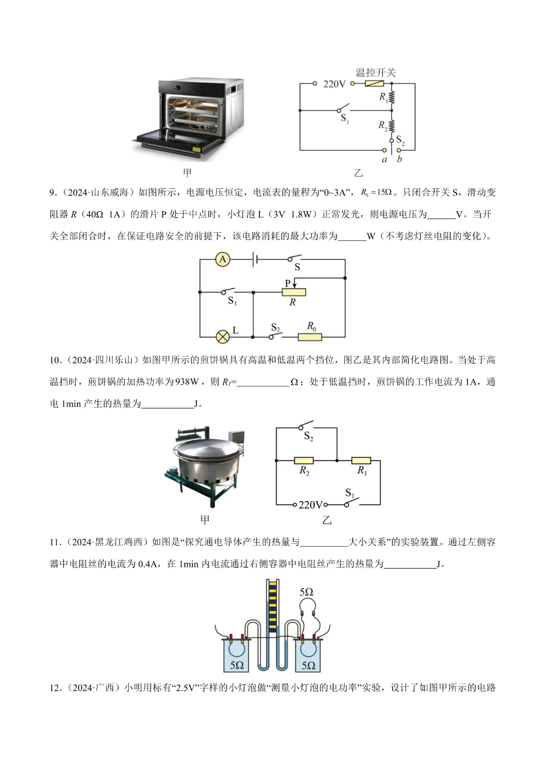 【中考专项物理】 《专题16 电功率》知识梳理+易错专项 完整高清电子版可打印 第17张