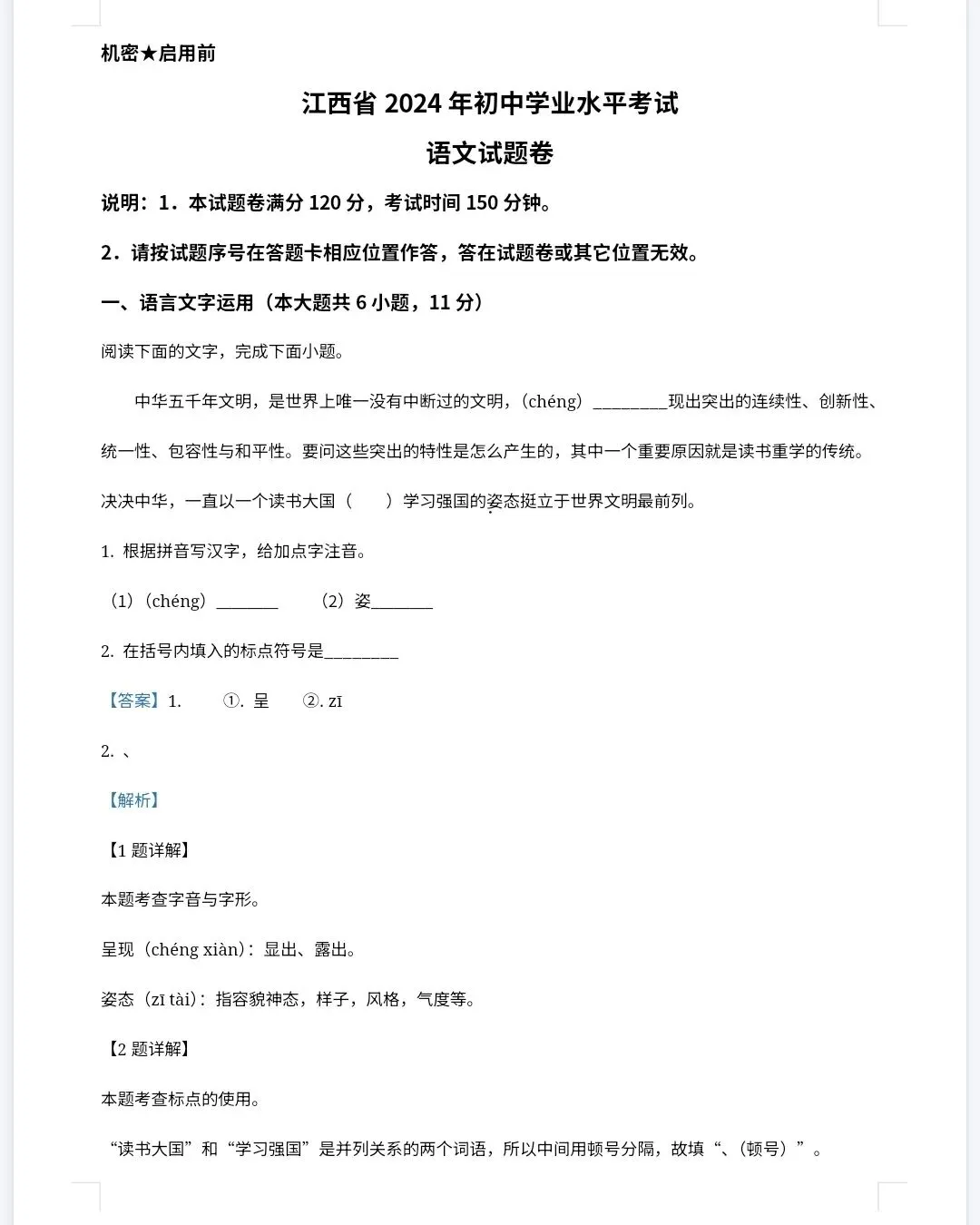 【最新完整】2026江西省中考语文历年真题汇编(打印下载) 第11张
