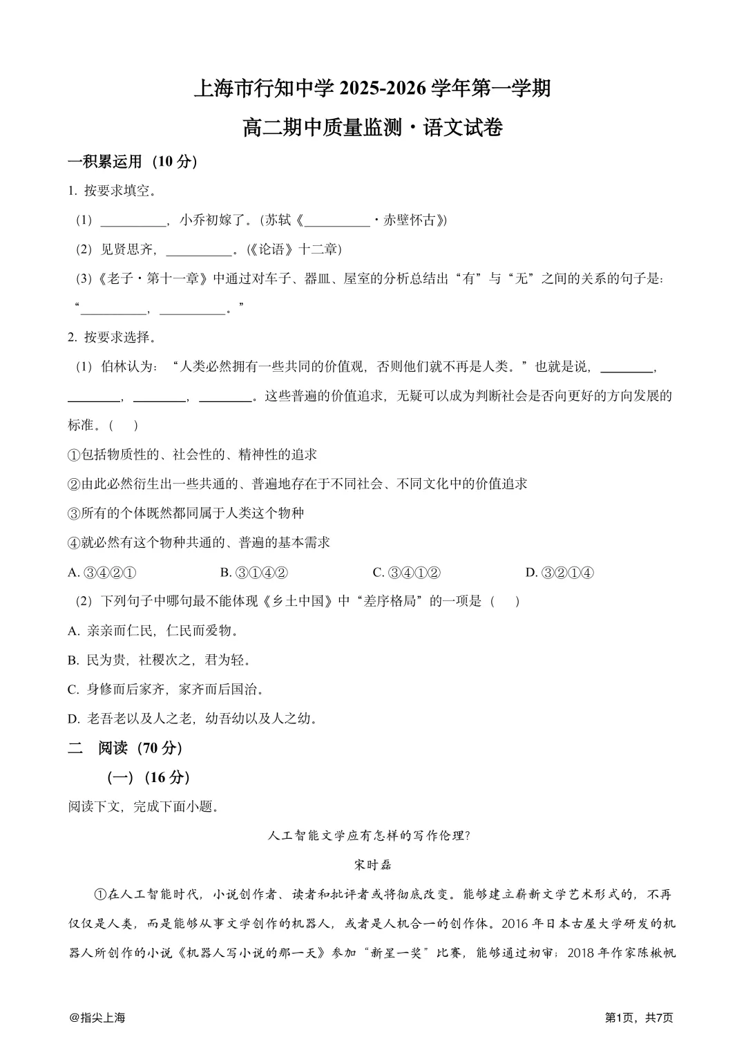 上海市行知中学2025学年上学期高二期中考·语文试卷 第3张 上海市行知中学2025学年上学期高二期中考·语文试卷 第3张