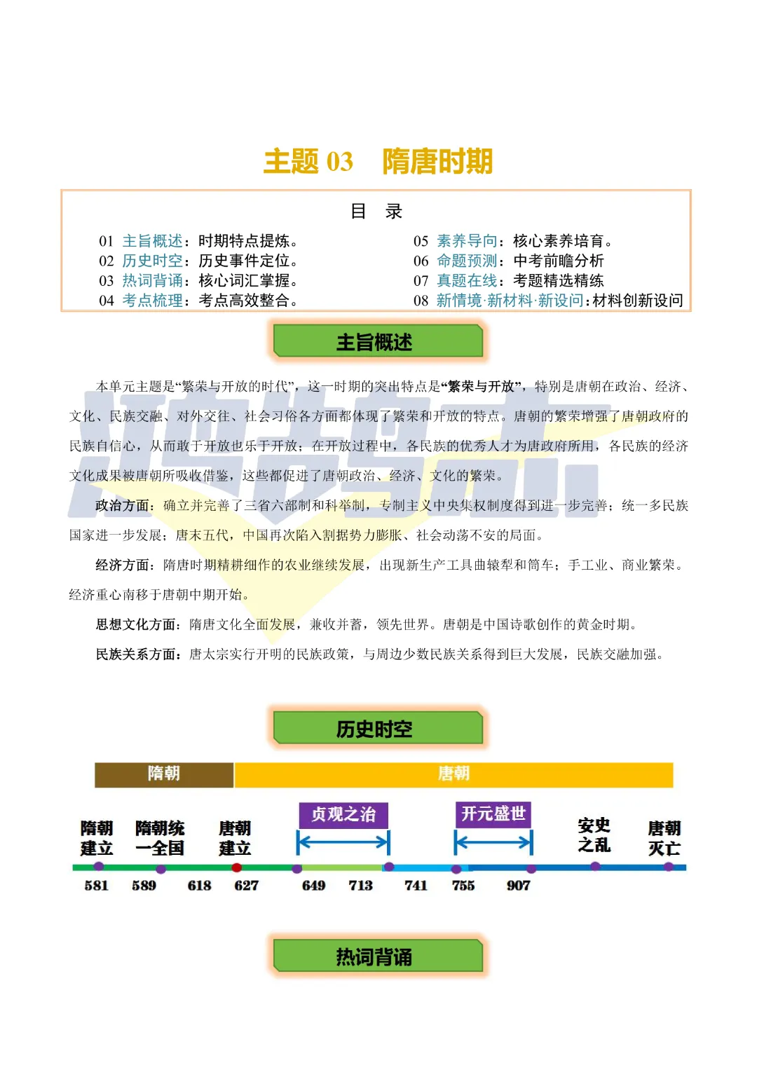 【中考专项历史 】《主题03 隋唐时期》专项复习(附答案)完整高清电子版可打印 第4张 【中考专项历史 】《主题03 隋唐时期》专项复习(附答案)完整高清电子版可打印 第4张