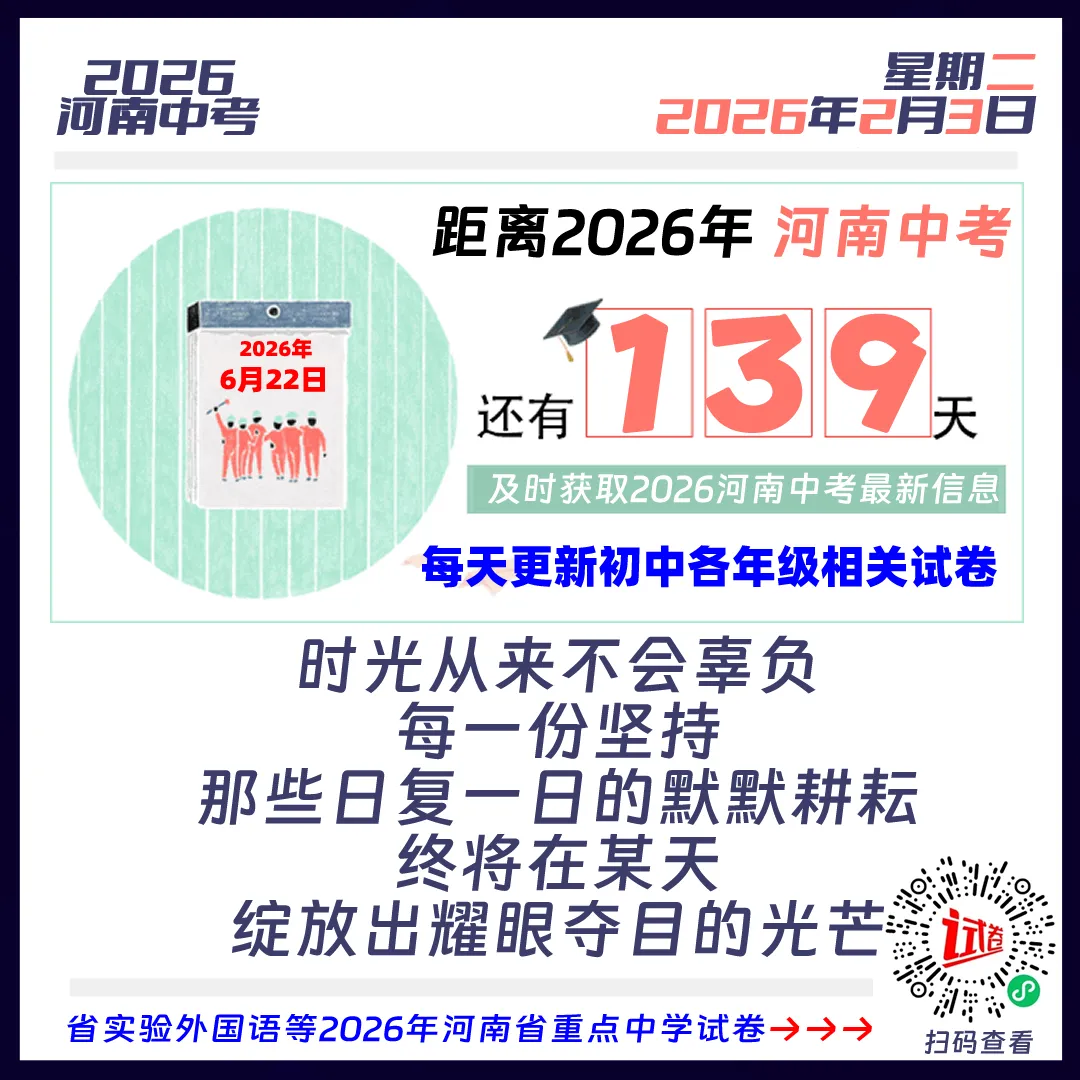 距离2026河南中考还有139天 第1张