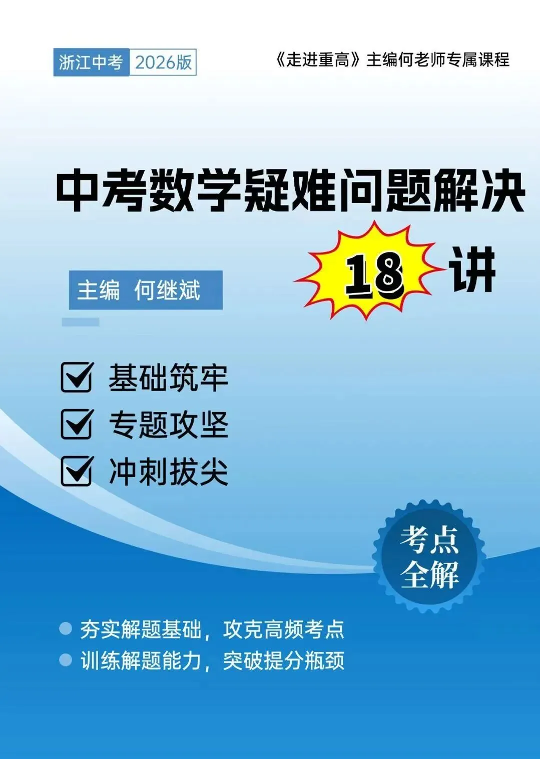 中考疑难问题解决18讲—走进重高何继斌老师中考冲刺营 第13张