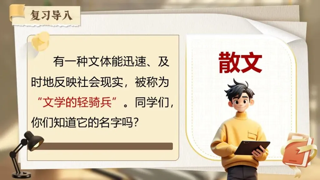 【中考语文】专题复习《现代文阅读《专题十五:散文相关知识梳理》》 | 复习导入:你知道有一种文体被称为“文学的轻骑兵”吗? 第3张 【中考语文】专题复习《现代文阅读《专题十五:散文相关知识梳理》》 | 复习导入:你知道有一种文体被称为“文学的轻骑兵”吗? 第3张