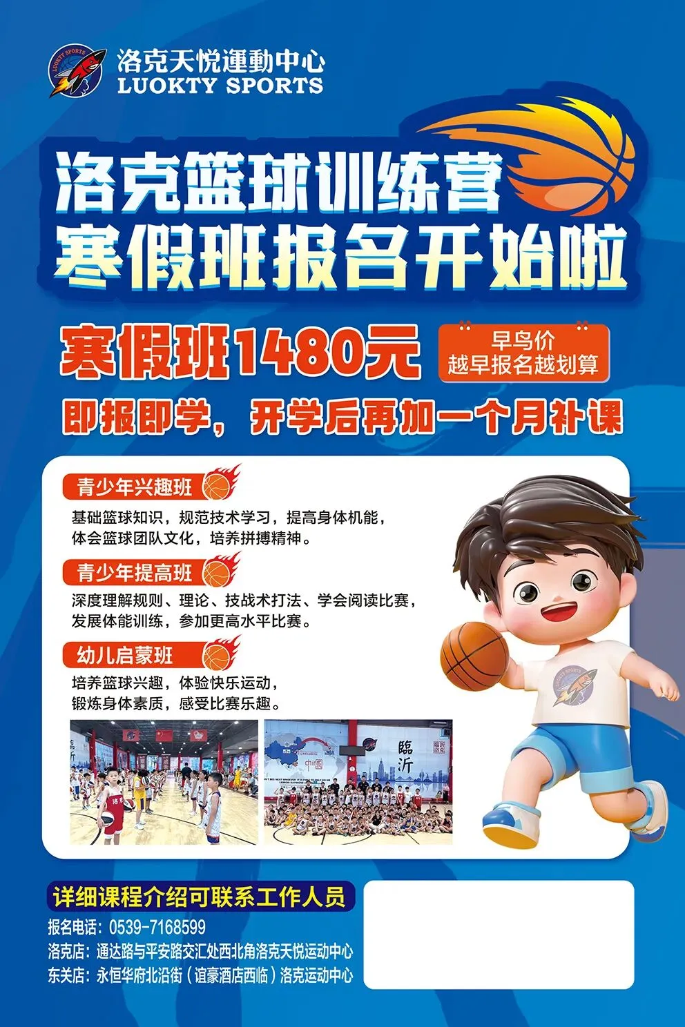 寒假运动双选择:篮球训练营1480元,中考体育班980元,洛克天悦运动中心等你来! 第1张