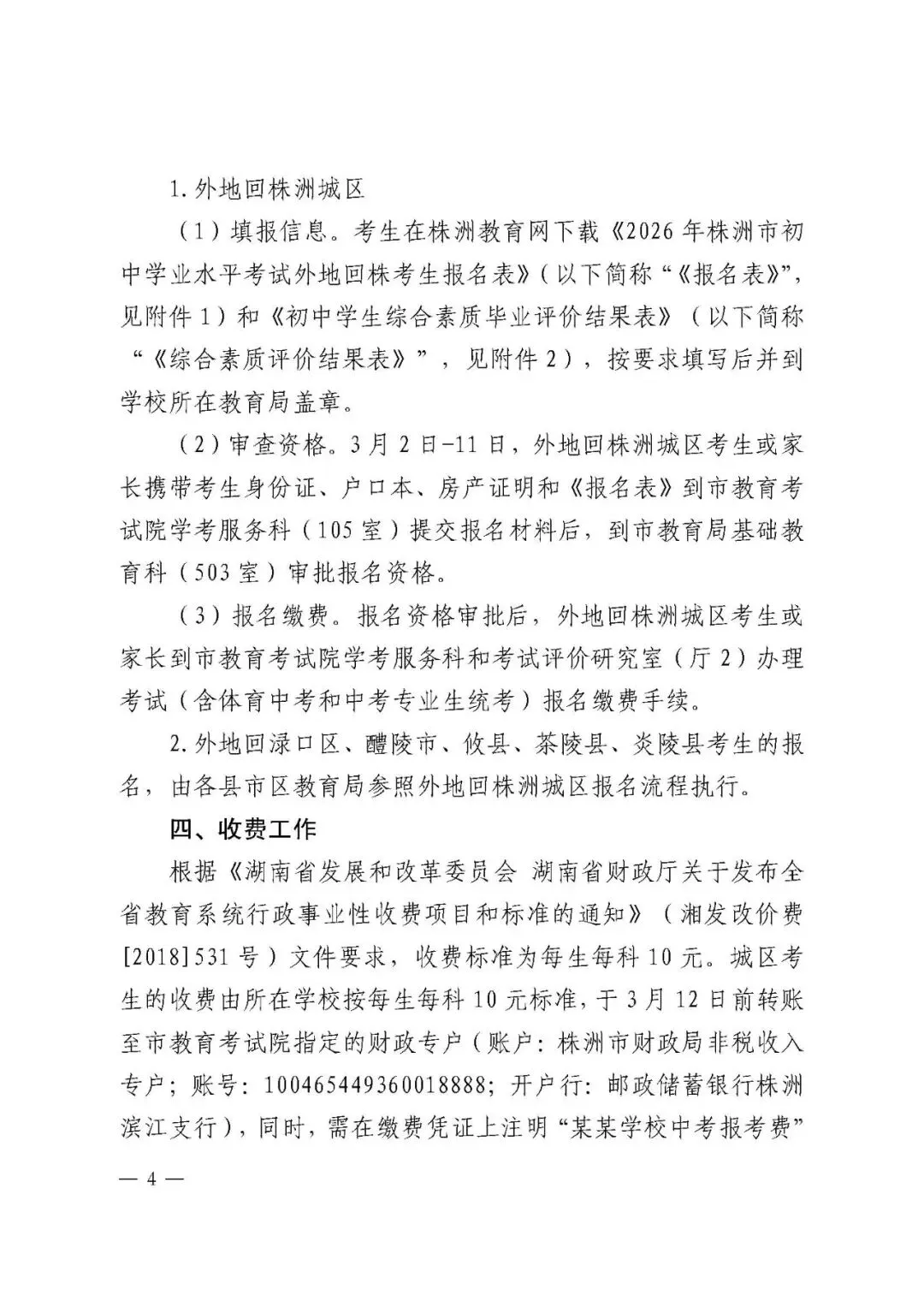 中考 | 株洲市2026年初中学业水平考试和城区高中招生专业生统一考试报名 第4张