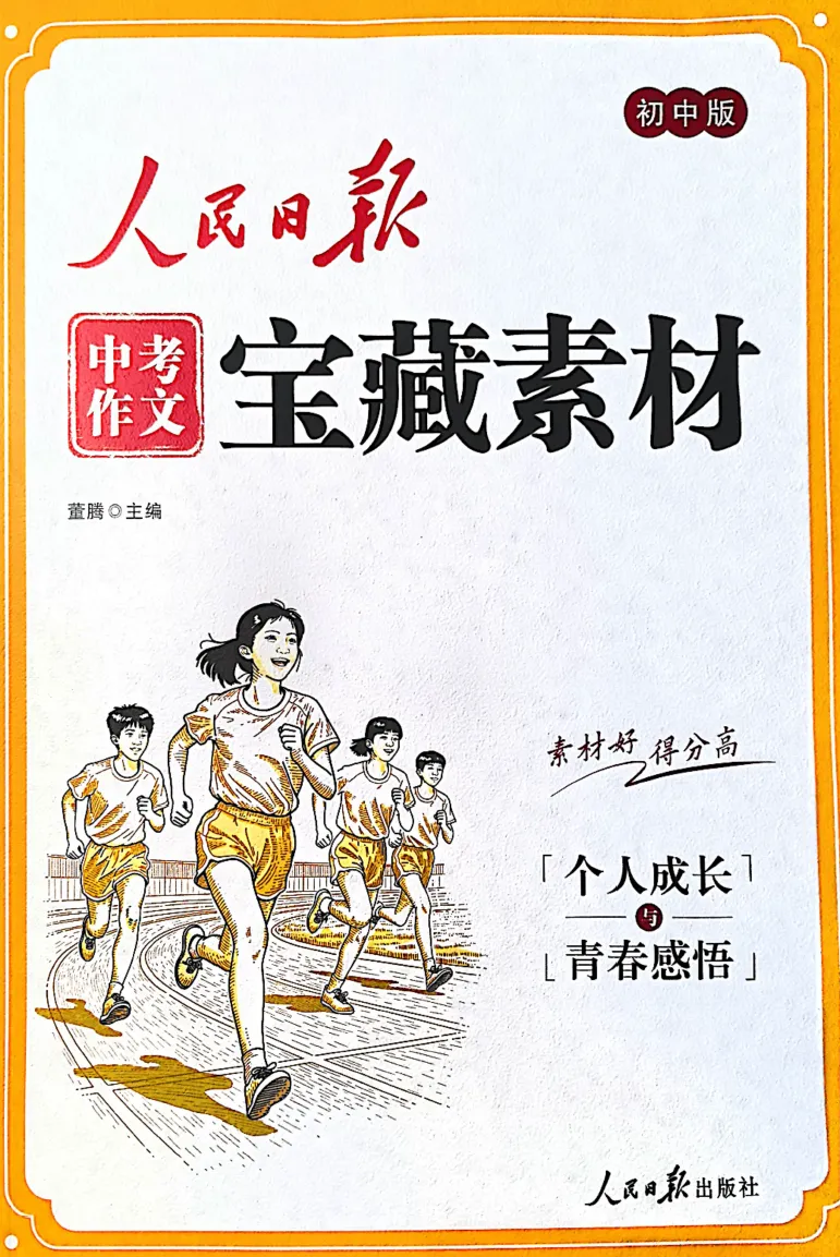 人民日报-中考作文宝藏素材(2026版全4册) 第6张 人民日报-中考作文宝藏素材(2026版全4册) 第6张