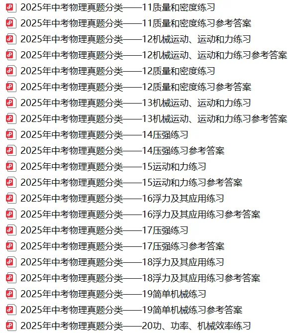 【精选寒假复习资料】——2025年中考物理考点题型专项练习+参考答案(免费领取) 第21张