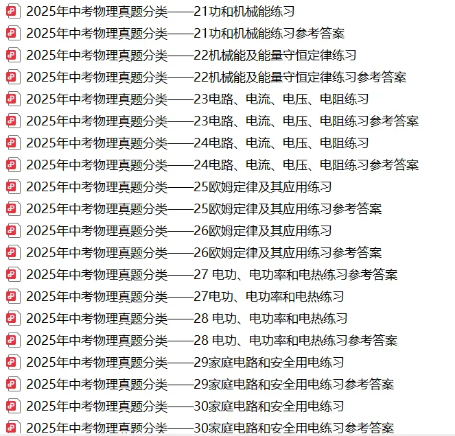 【精选寒假复习资料】——2025年中考物理考点题型专项练习+参考答案(免费领取) 第22张