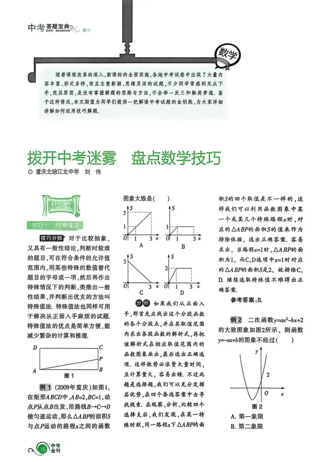 中考答题宝典Ⅱ拨开中考迷雾,盘点数学技巧 第4张