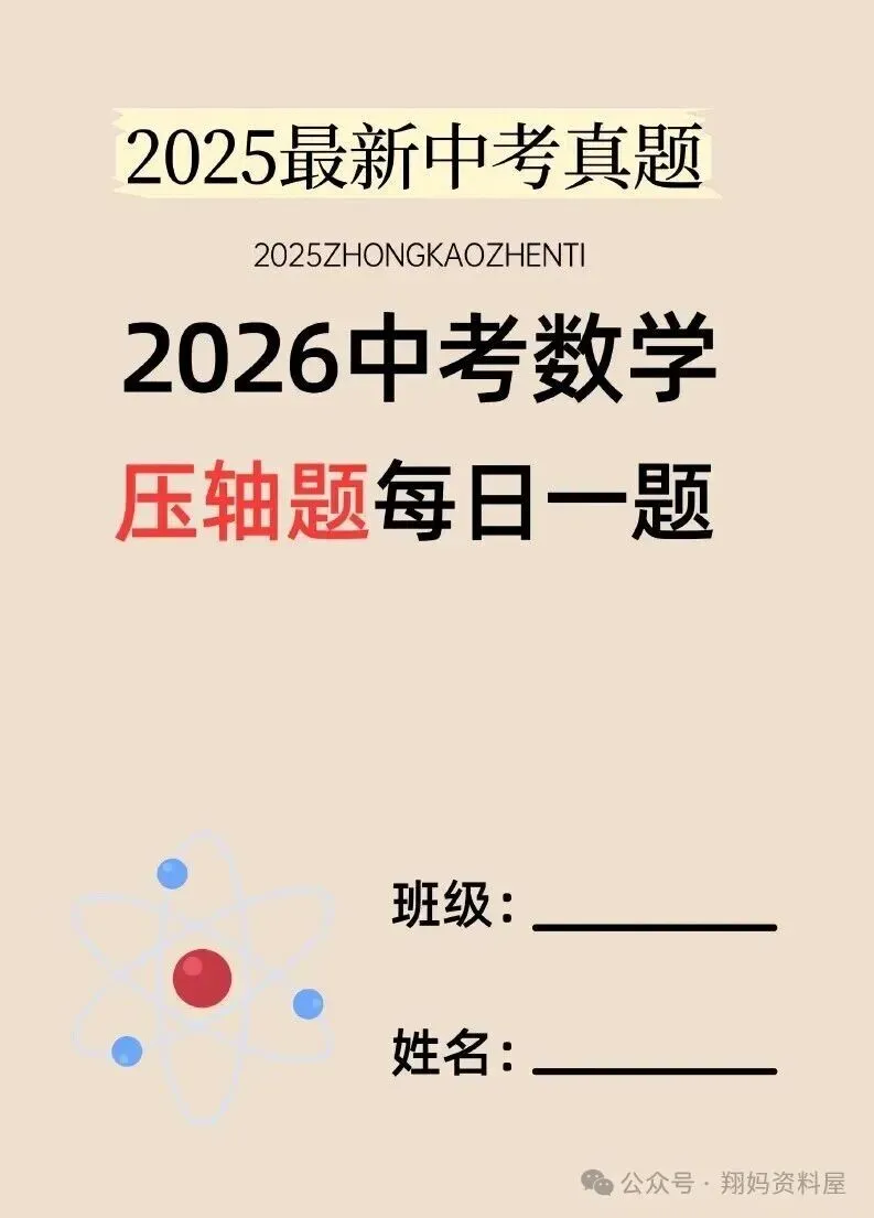 【初中教辅】寒假都别闲着,中考数学压轴题每日一题汇编(2025+2026)附免费下载链接 第3张